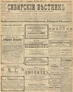 Сибирский вестник политики, литературы и общественной жизни 1905 год, № 147