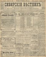 Сибирский вестник политики, литературы и общественной жизни 1905 год, № 211