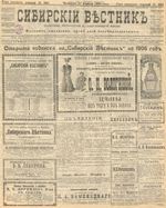 Сибирский вестник политики, литературы и общественной жизни 1905 год, № 232