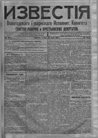 Известия Вологодского губернского исполнительного комитета 1918 год, № 112