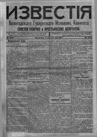 Известия Вологодского губернского исполнительного комитета 1918 год, № 119