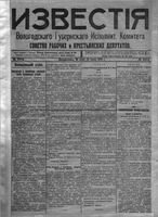 Известия Вологодского губернского исполнительного комитета 1918 год, № 124