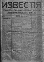 Известия Вологодского губернского исполнительного комитета 1918 год, № 125