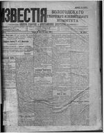 Известия Вологодского губернского исполнительного комитета 1918 год, № 126