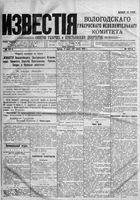 Известия Вологодского губернского исполнительного комитета 1918 год, № 137