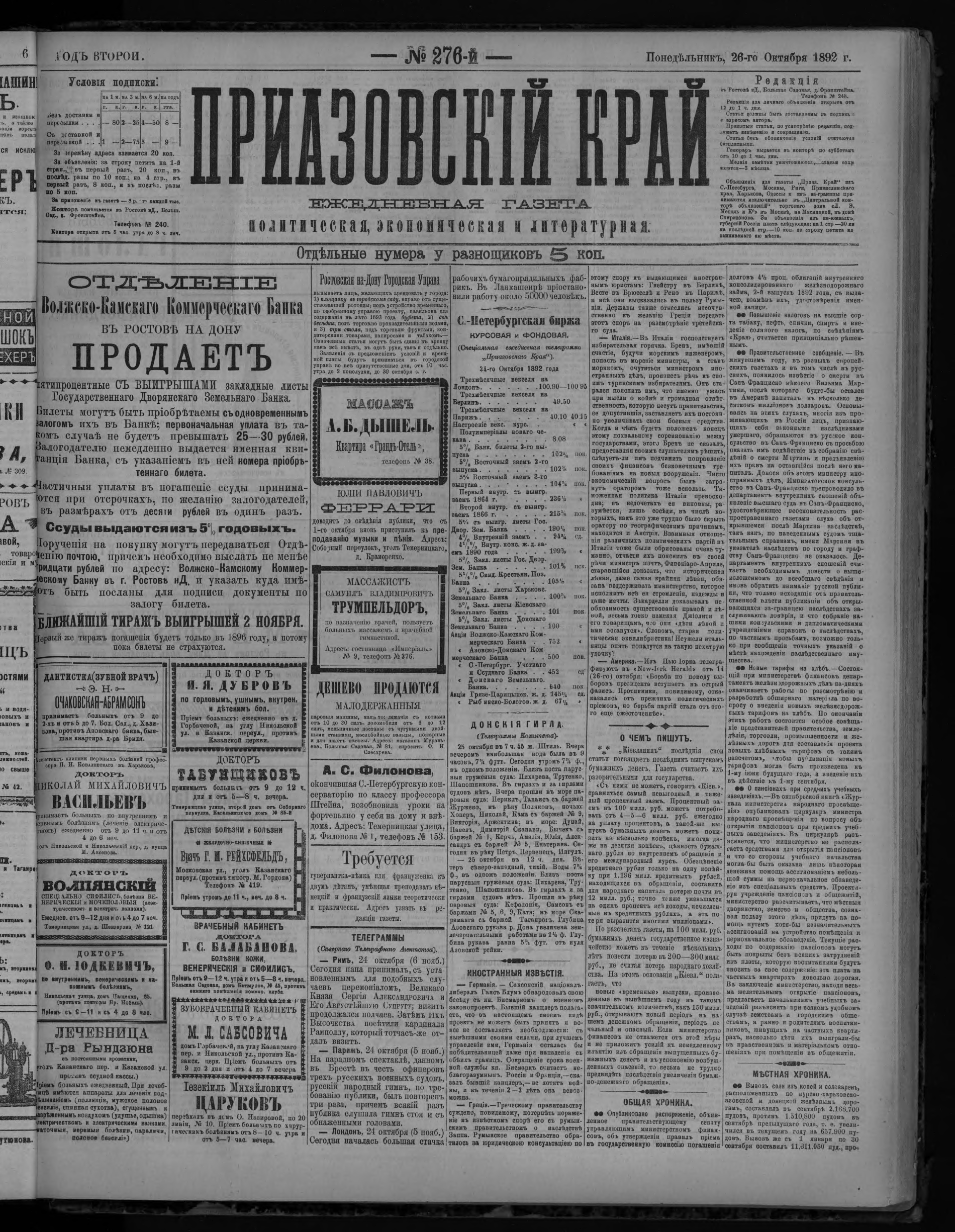 Приазовский Край 1892 № 276 (26 окт.)