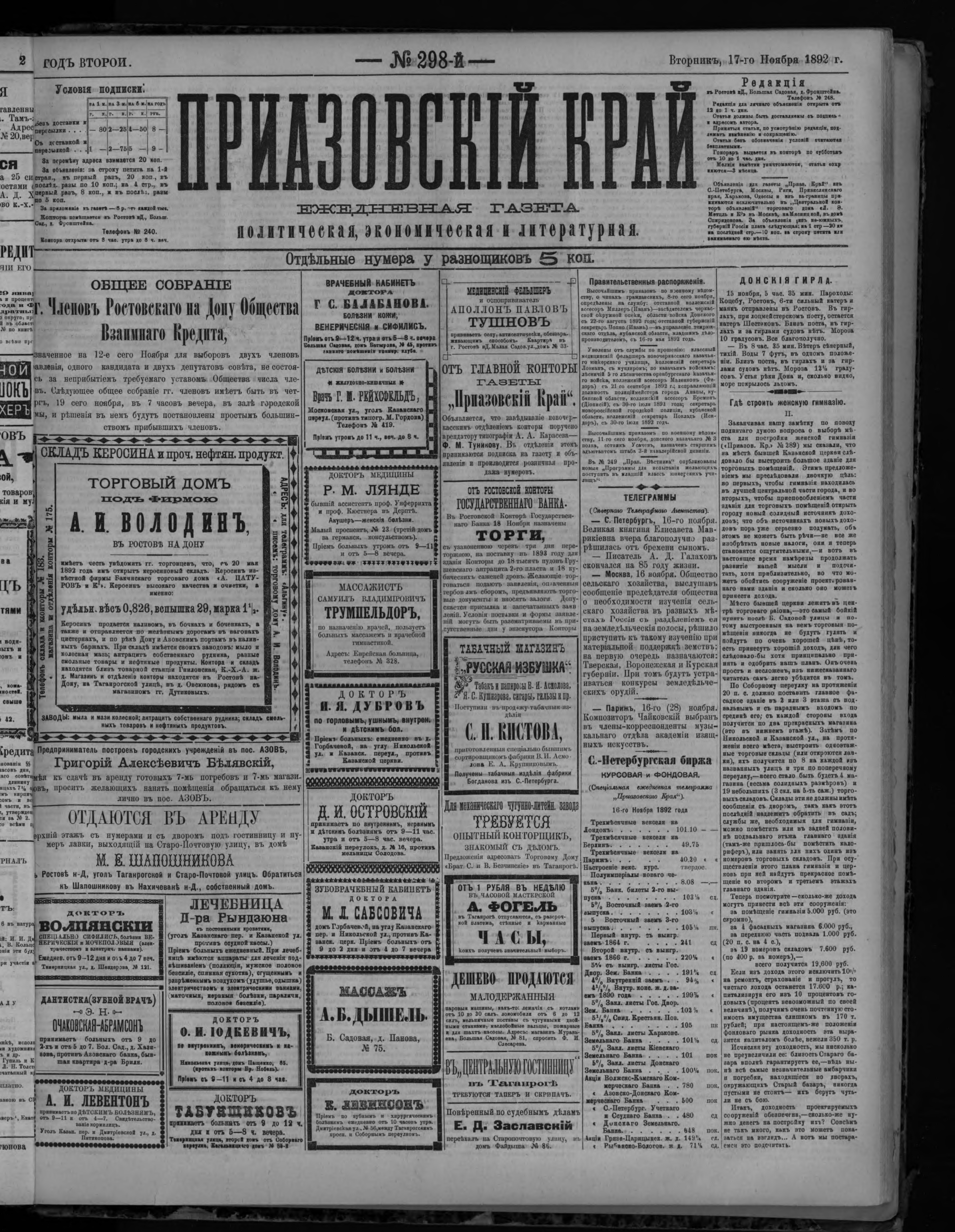 Приазовский Край 1892 № 298 (17 нояб.)