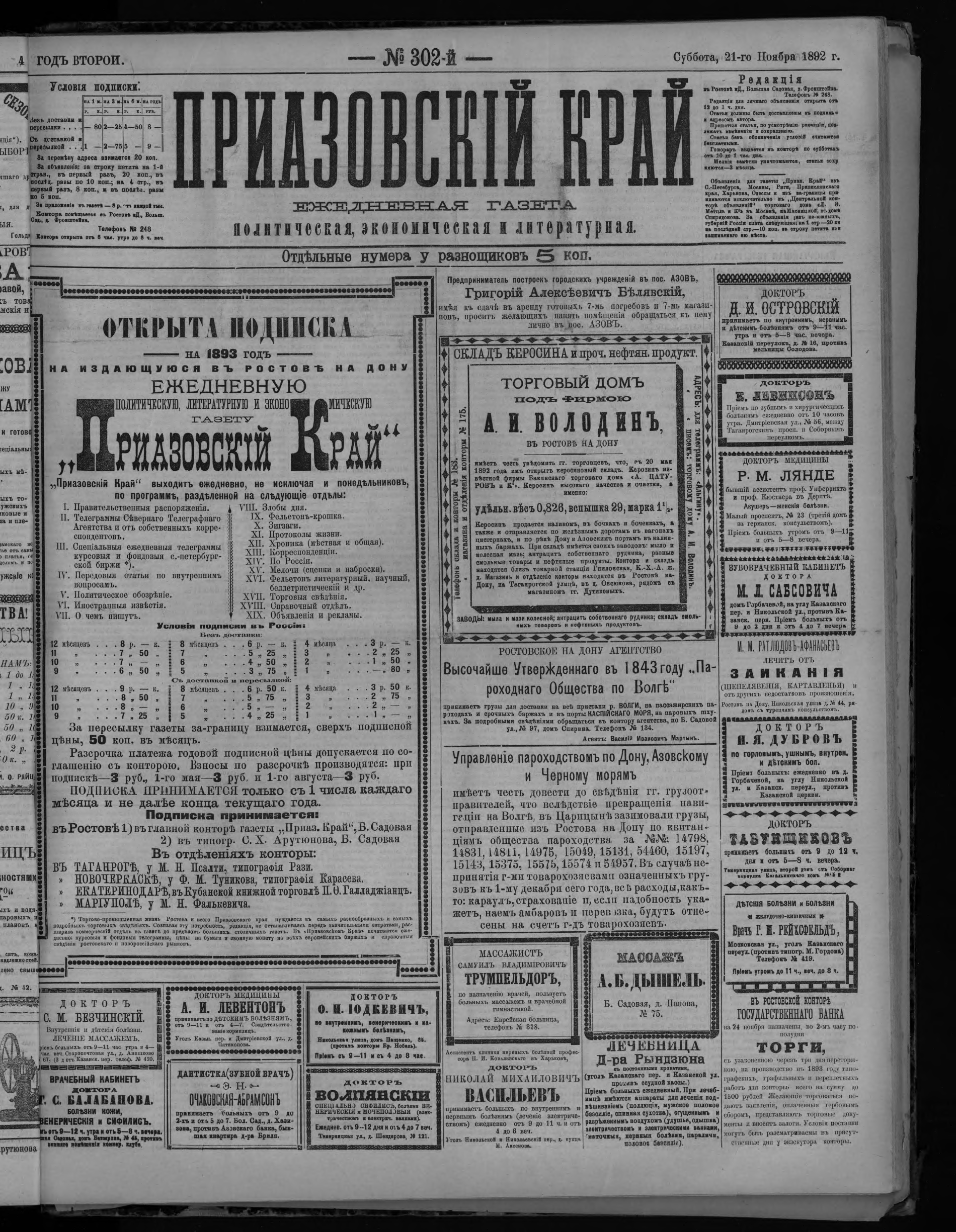 Приазовский Край 1892 № 302 (21 нояб.)