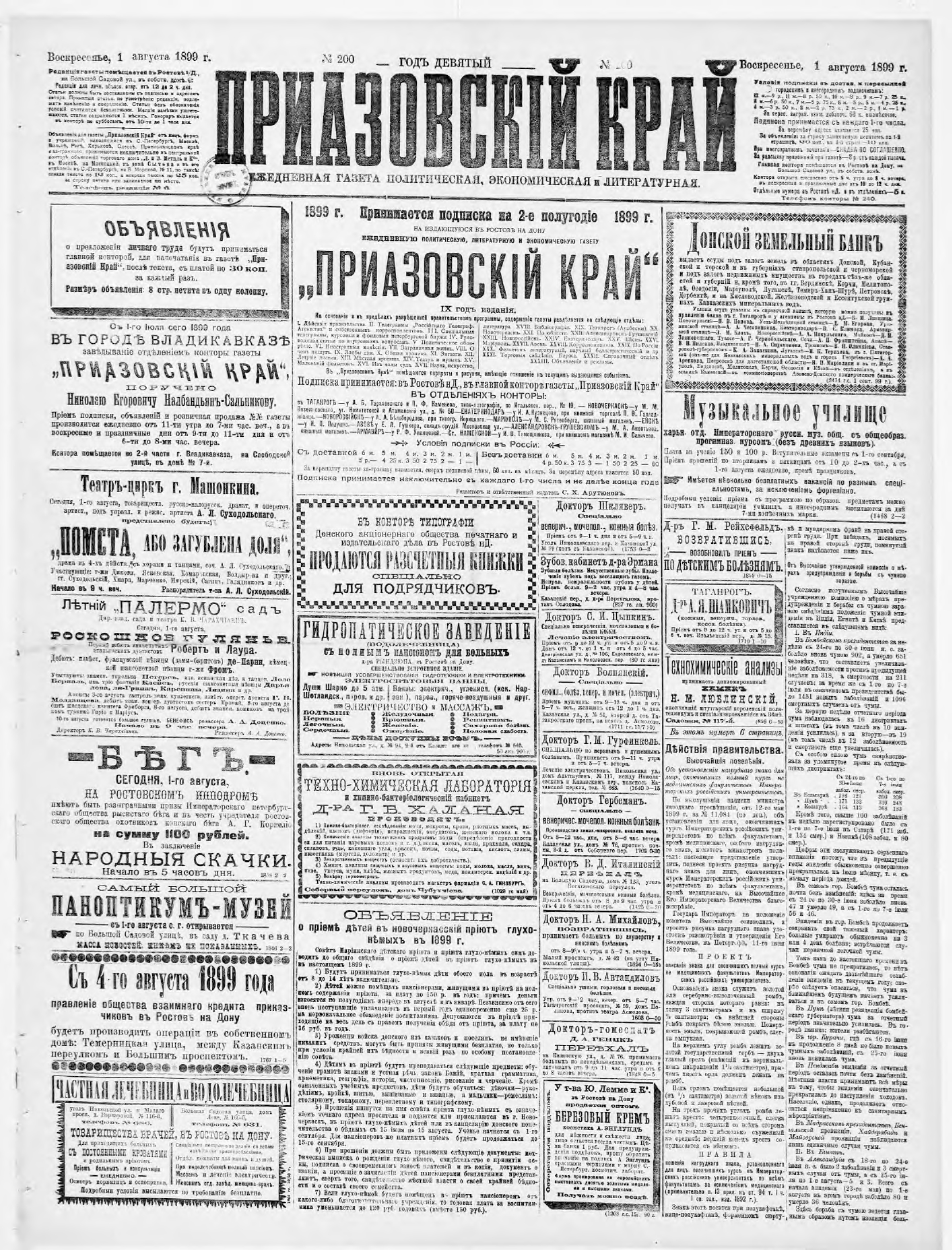 Приазовский край 1899 № 200-228 (август)