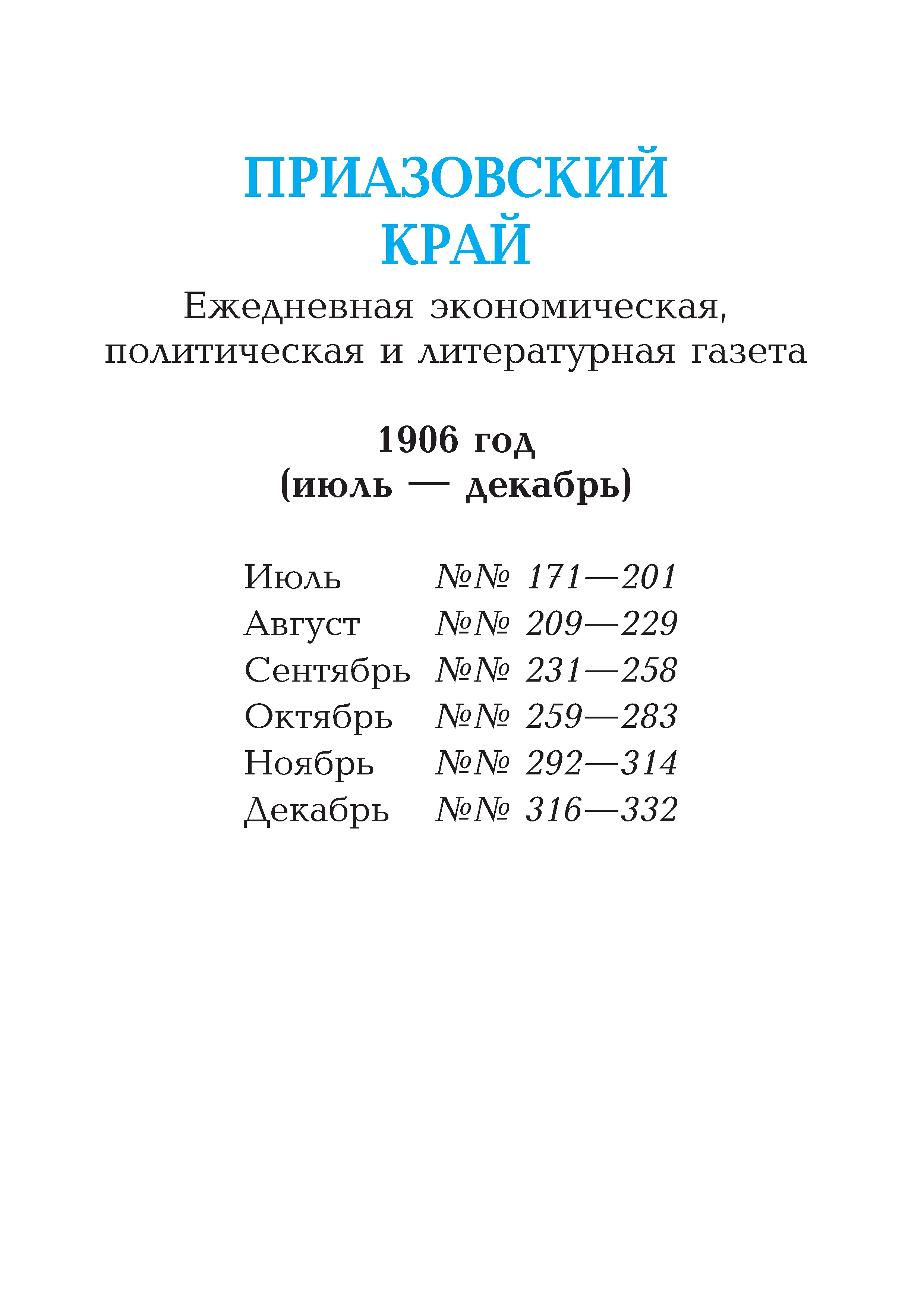 Приазовский край 1906 № 171-336 (июль-декабрь)