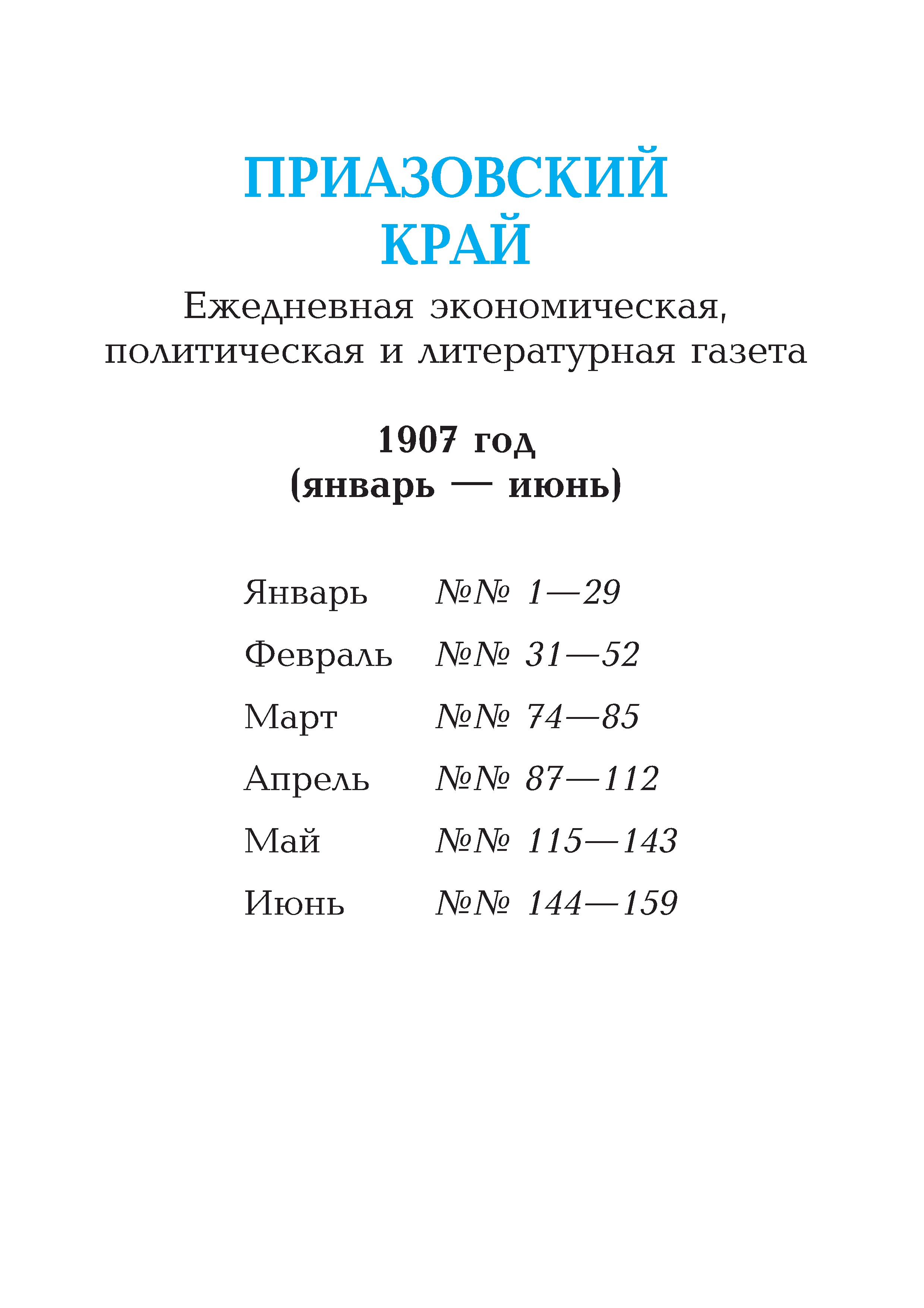 Приазовский край 1907 № 001-159 (январь-июнь)