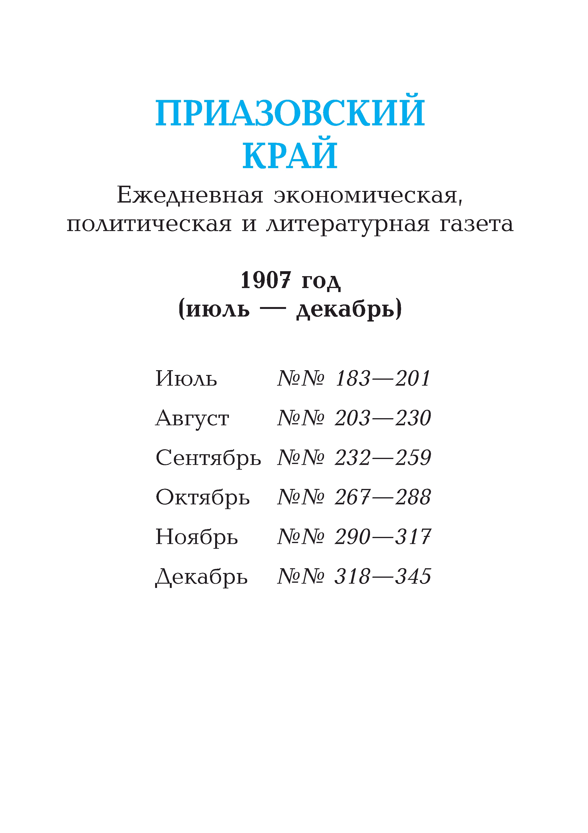 Приазовский край 1907 № 183-345 (июль-декабрь)