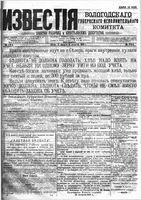 Известия Вологодского губернского исполнительного комитета 1918 год, № 178