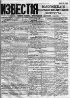 Известия Вологодского губернского исполнительного комитета 1918 год, № 190