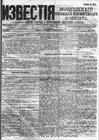 Известия Вологодского губернского исполнительного комитета 1918 год, № 194