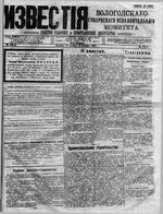 Известия Вологодского губернского исполнительного комитета 1918 год, № 223