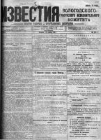 Известия Вологодского губернского исполнительного комитета 1918 год, № 251