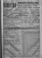 Известия Вологодского губернского исполнительного комитета 1918 год, № 064