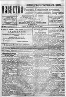 Известия Вологодского губернского исполнительного комитета 1918 год, № 080