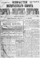 Известия Вологодского губернского исполнительного комитета 1917 год, № 002