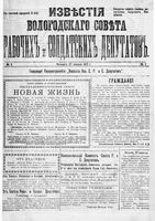 Известия Вологодского губернского исполнительного комитета 1917 год, № 003