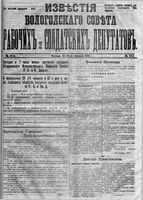 Известия Вологодского губернского исполнительного комитета 1918 год, № 051