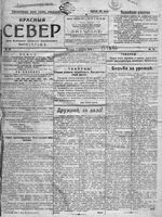 Красный Север 1919 год, № 076