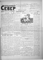 Красный Север 1923 год, № 149