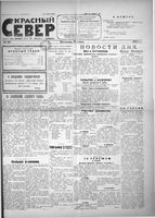 Красный Север 1923 год, № 153