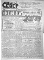 Красный Север 1923 год, № 212