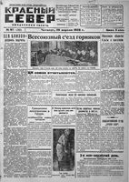 Красный Север 1928 год, № 097(2683)