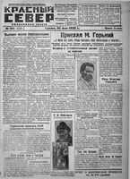 Красный Север 1928 год, № 124(2710)