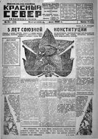 Красный Север 1928 год, № 151(2738)