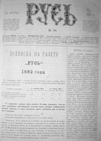 Русь, № 50, 1881 год