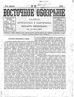 Восточное обозрение, 1882 год, номер 19