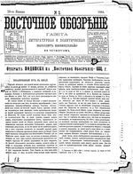 Восточное обозрение, 1884 год, номер 3