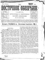 Восточное обозрение, 1884 год, номер 4