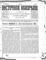 Восточное обозрение, 1884 год, номер 5