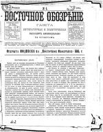 Восточное обозрение, 1884 год, номер 6