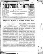 Восточное обозрение, 1884 год, номер 12