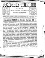 Восточное обозрение, 1884 год, номер 16