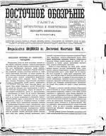 Восточное обозрение, 1884 год, номер 17