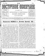 Восточное обозрение, 1884 год, номер 20