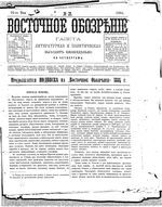 Восточное обозрение, 1884 год, номер 21