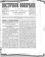 Восточное обозрение, 1884 год, номер 25