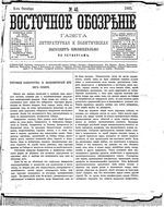 Восточное обозрение, 1884 год, номер 40