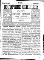 Восточное обозрение, 1888 год, номер 36