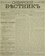 Сибирский вестник политики, литературы и общественной жизни 1885 год, № 003 (30 мая)