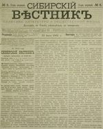 Сибирский вестник политики, литературы и общественной жизни 1885 год, № 005 (13 июня)