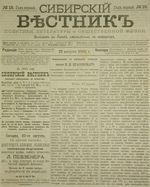 Сибирский вестник политики, литературы и общественной жизни 1885 год, № 015 (22 августа)